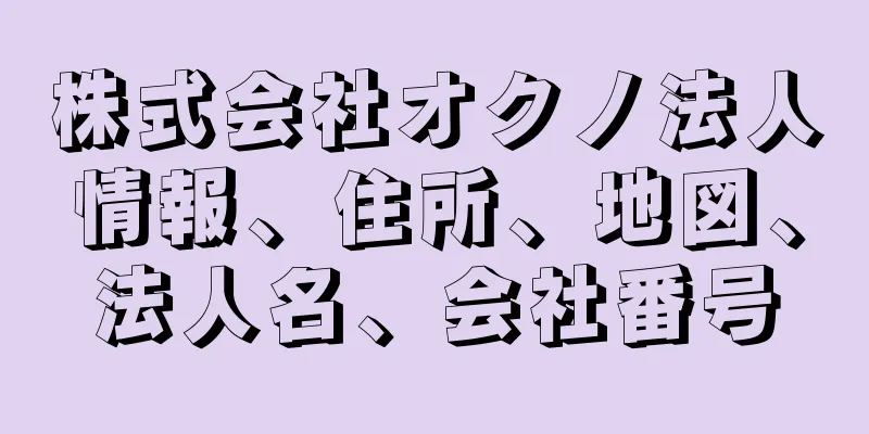 株式会社オクノ法人情報、住所、地図、法人名、会社番号