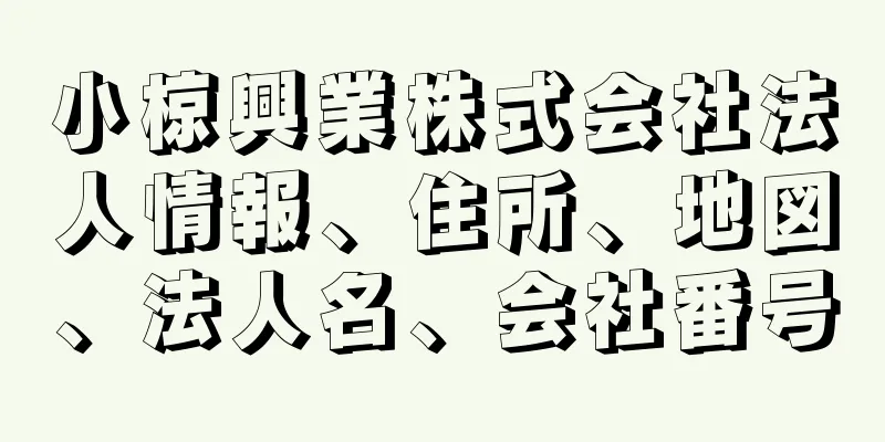 小椋興業株式会社法人情報、住所、地図、法人名、会社番号