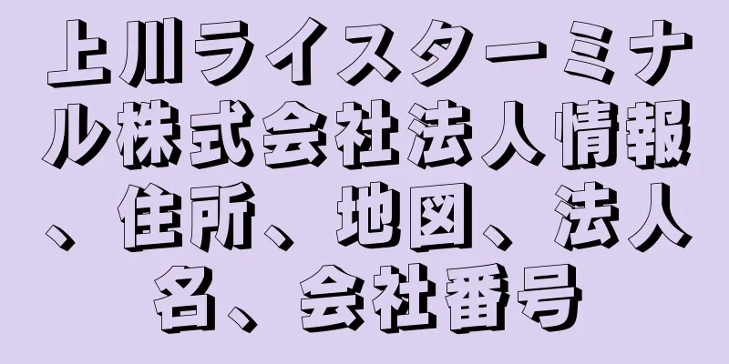 上川ライスターミナル株式会社法人情報、住所、地図、法人名、会社番号