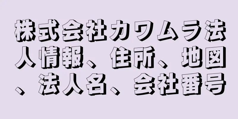 株式会社カワムラ法人情報、住所、地図、法人名、会社番号