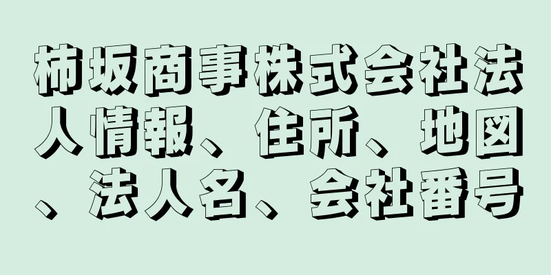 柿坂商事株式会社法人情報、住所、地図、法人名、会社番号