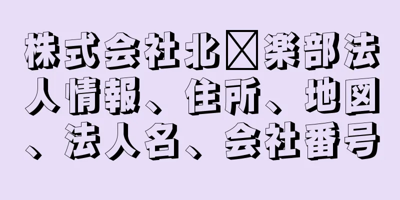 株式会社北俱楽部法人情報、住所、地図、法人名、会社番号