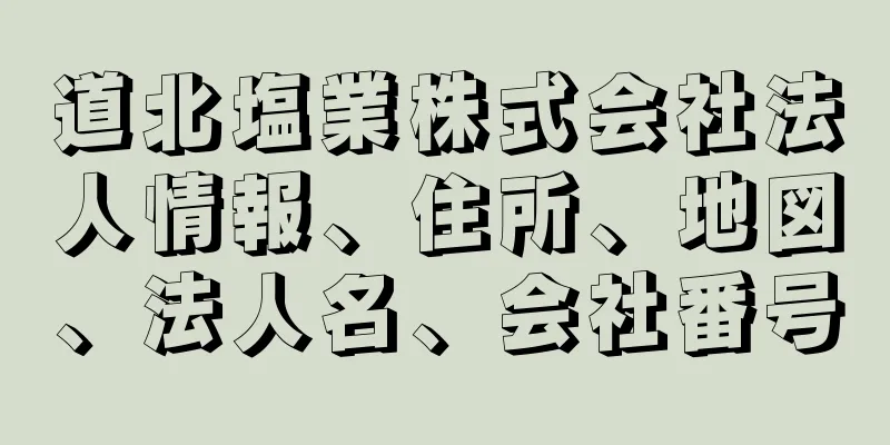 道北塩業株式会社法人情報、住所、地図、法人名、会社番号