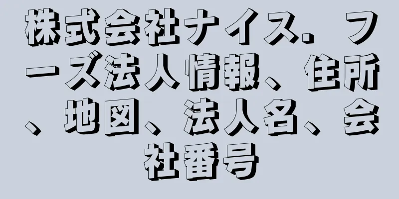 株式会社ナイス．フーズ法人情報、住所、地図、法人名、会社番号