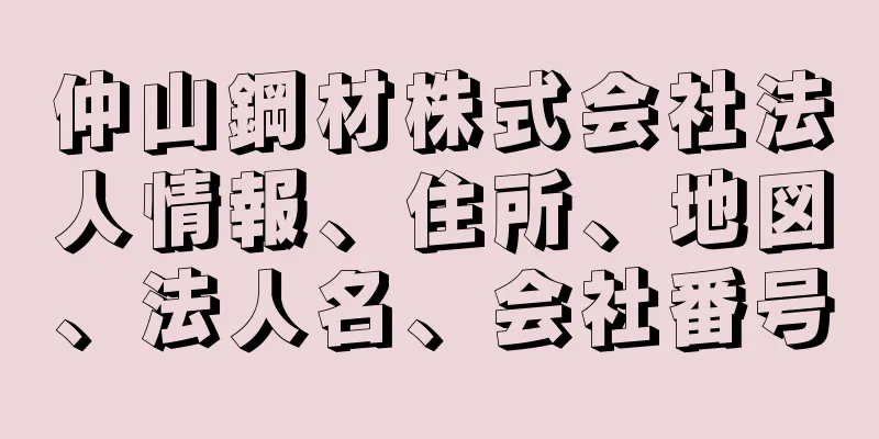 仲山鋼材株式会社法人情報、住所、地図、法人名、会社番号