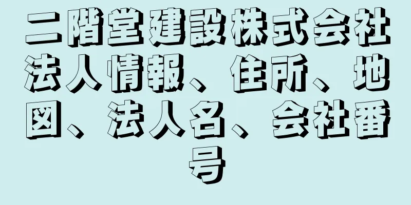 二階堂建設株式会社法人情報、住所、地図、法人名、会社番号