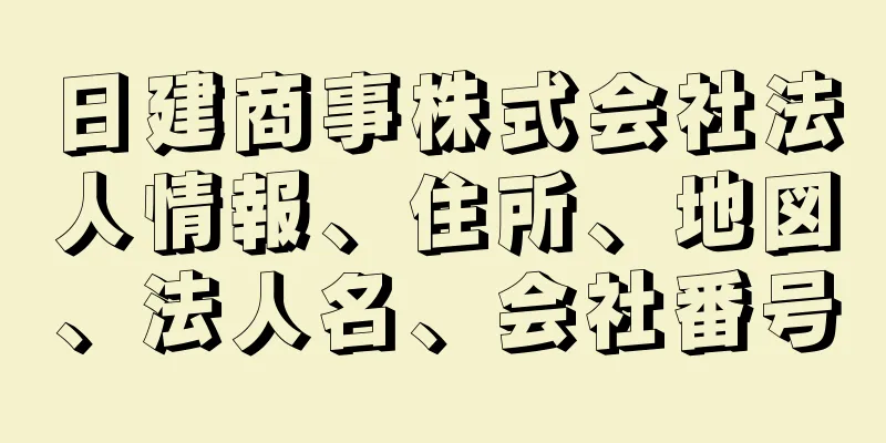 日建商事株式会社法人情報、住所、地図、法人名、会社番号