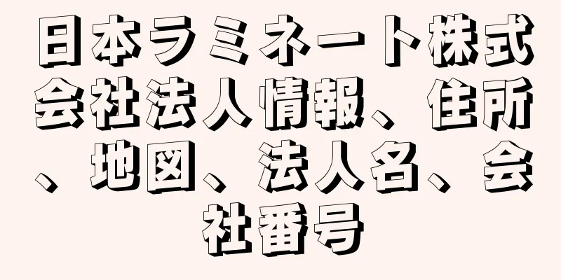 日本ラミネート株式会社法人情報、住所、地図、法人名、会社番号