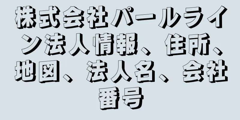 株式会社パールライン法人情報、住所、地図、法人名、会社番号