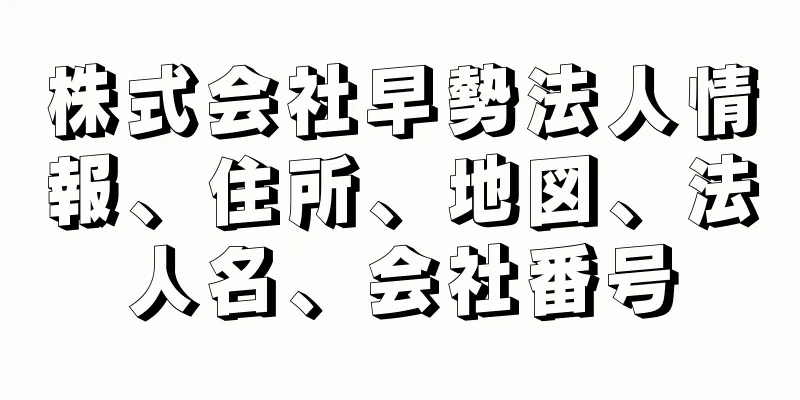 株式会社早勢法人情報、住所、地図、法人名、会社番号