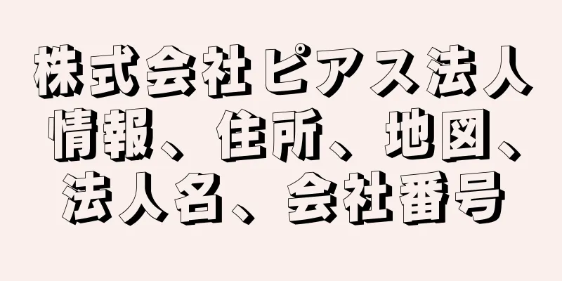 株式会社ピアス法人情報、住所、地図、法人名、会社番号