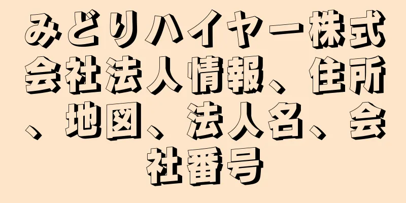 みどりハイヤー株式会社法人情報、住所、地図、法人名、会社番号