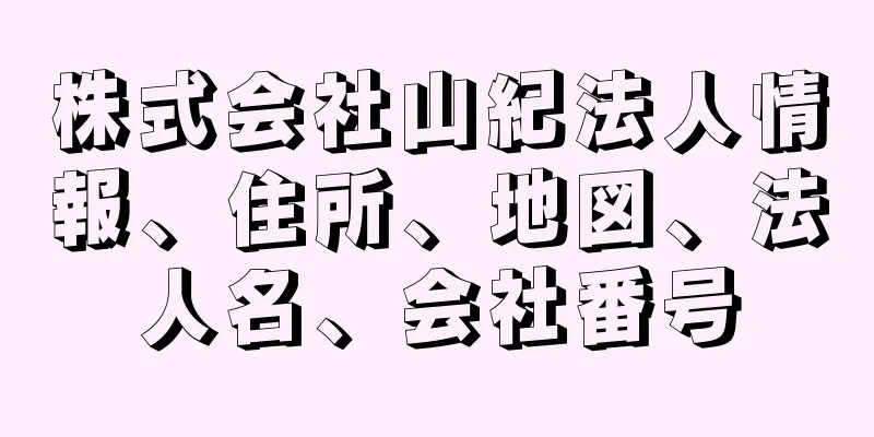 株式会社山紀法人情報、住所、地図、法人名、会社番号