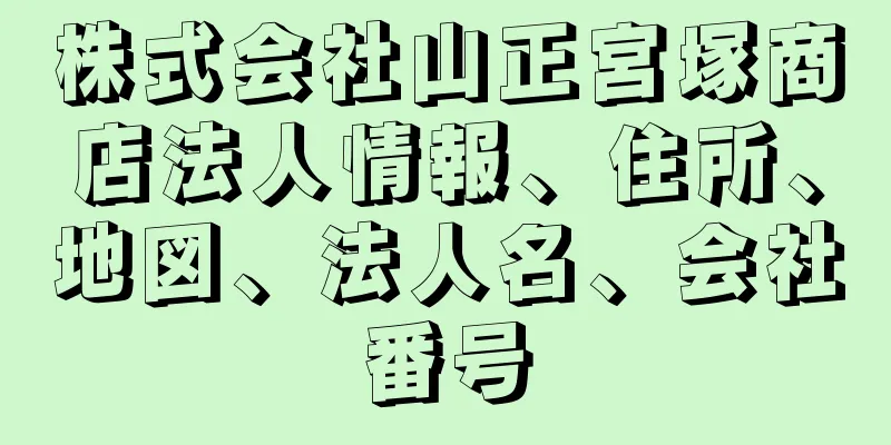 株式会社山正宮塚商店法人情報、住所、地図、法人名、会社番号