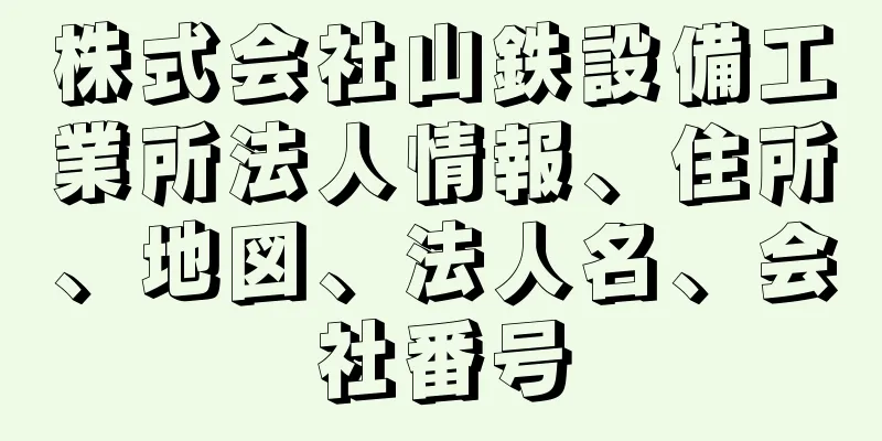 株式会社山鉄設備工業所法人情報、住所、地図、法人名、会社番号