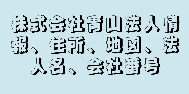 株式会社青山法人情報、住所、地図、法人名、会社番号