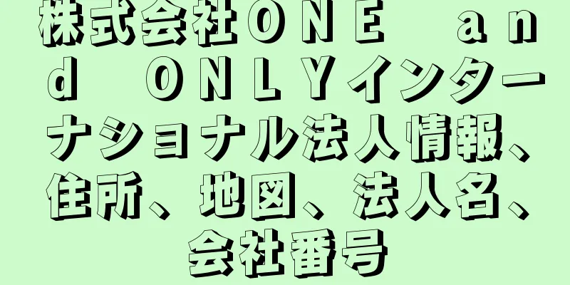 株式会社ＯＮＥ　ａｎｄ　ＯＮＬＹインターナショナル法人情報、住所、地図、法人名、会社番号