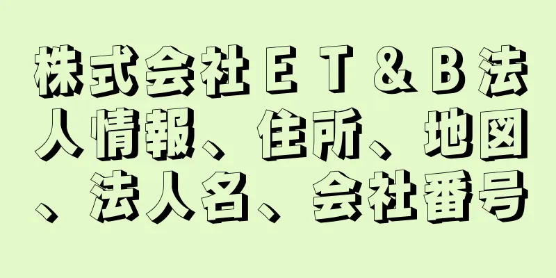 株式会社ＥＴ＆Ｂ法人情報、住所、地図、法人名、会社番号