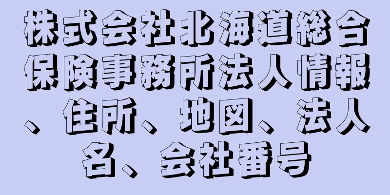 株式会社北海道総合保険事務所法人情報、住所、地図、法人名、会社番号