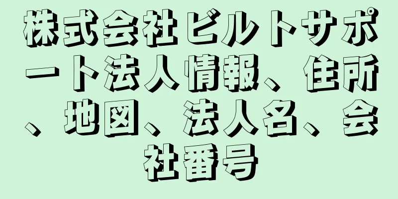 株式会社ビルトサポート法人情報、住所、地図、法人名、会社番号