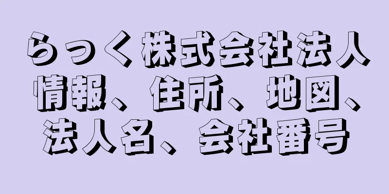 らっく株式会社法人情報、住所、地図、法人名、会社番号