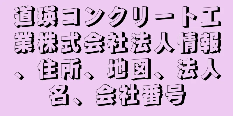 道瑛コンクリート工業株式会社法人情報、住所、地図、法人名、会社番号