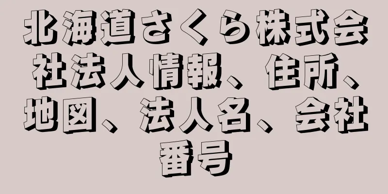 北海道さくら株式会社法人情報、住所、地図、法人名、会社番号