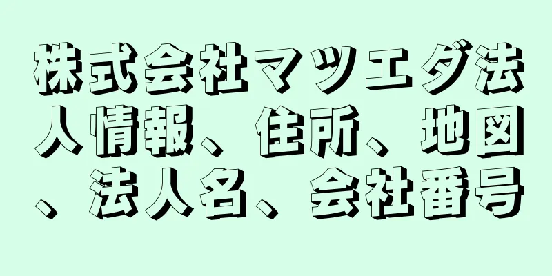 株式会社マツエダ法人情報、住所、地図、法人名、会社番号