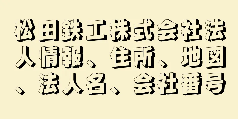 松田鉄工株式会社法人情報、住所、地図、法人名、会社番号