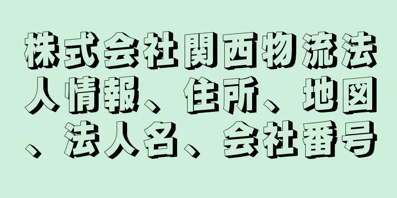 株式会社関西物流法人情報、住所、地図、法人名、会社番号