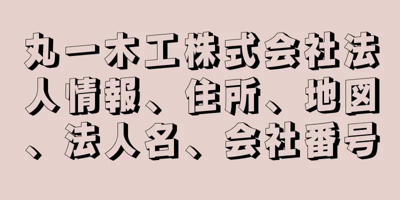 丸一木工株式会社法人情報、住所、地図、法人名、会社番号