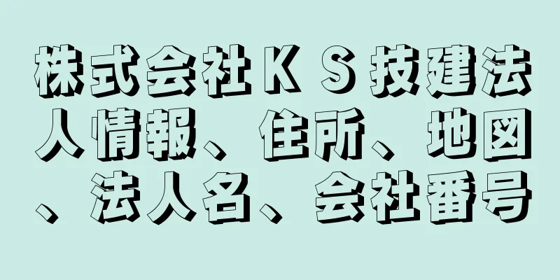 株式会社ＫＳ技建法人情報、住所、地図、法人名、会社番号