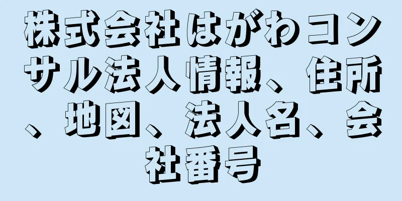 株式会社はがわコンサル法人情報、住所、地図、法人名、会社番号