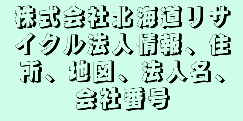 株式会社北海道リサイクル法人情報、住所、地図、法人名、会社番号