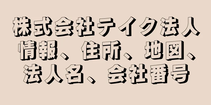 株式会社テイク法人情報、住所、地図、法人名、会社番号