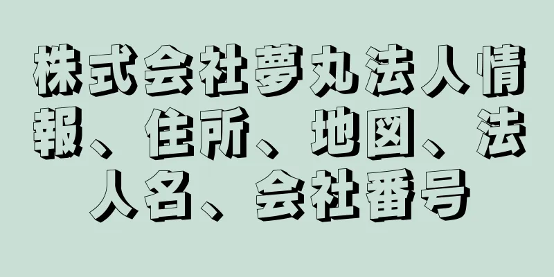 株式会社夢丸法人情報、住所、地図、法人名、会社番号