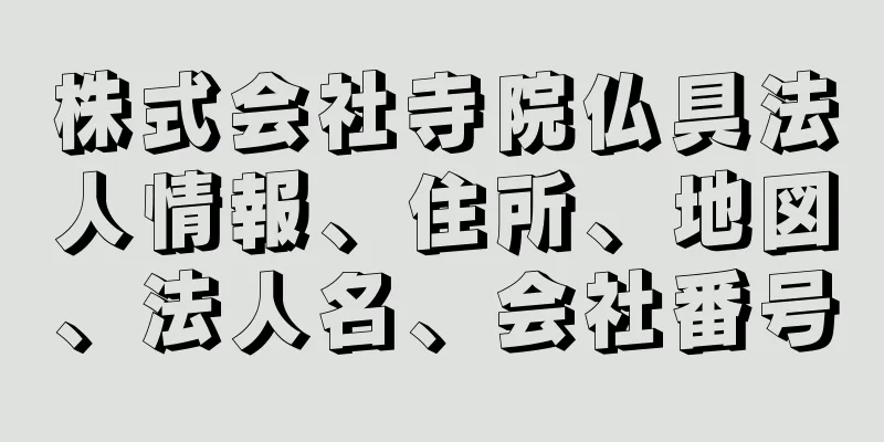 株式会社寺院仏具法人情報、住所、地図、法人名、会社番号