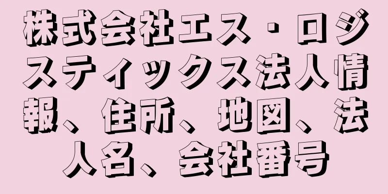 株式会社エス・ロジスティックス法人情報、住所、地図、法人名、会社番号