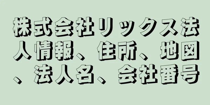 株式会社リックス法人情報、住所、地図、法人名、会社番号