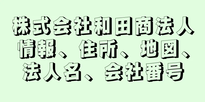 株式会社和田商法人情報、住所、地図、法人名、会社番号