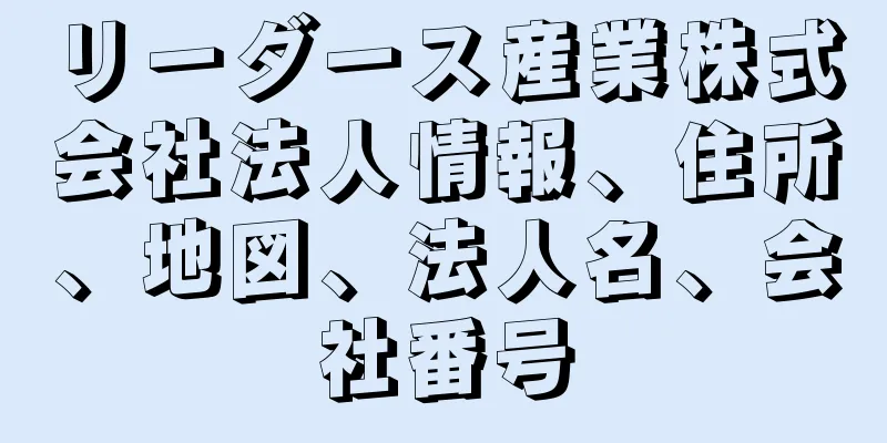 リーダース産業株式会社法人情報、住所、地図、法人名、会社番号