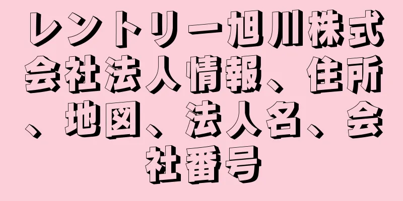 レントリー旭川株式会社法人情報、住所、地図、法人名、会社番号