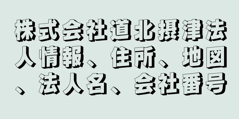 株式会社道北摂津法人情報、住所、地図、法人名、会社番号