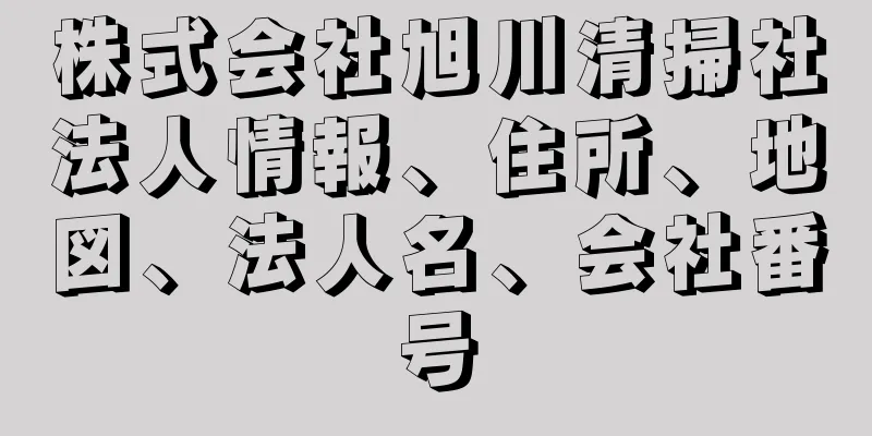 株式会社旭川清掃社法人情報、住所、地図、法人名、会社番号