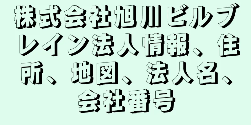 株式会社旭川ビルブレイン法人情報、住所、地図、法人名、会社番号