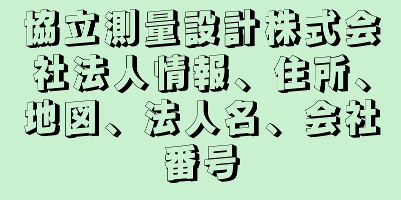 協立測量設計株式会社法人情報、住所、地図、法人名、会社番号