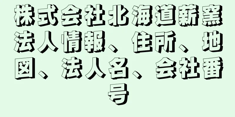 株式会社北海道薪窯法人情報、住所、地図、法人名、会社番号