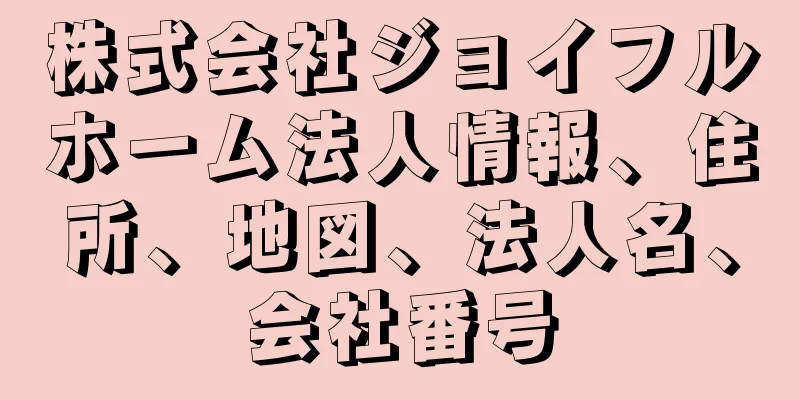 株式会社ジョイフルホーム法人情報、住所、地図、法人名、会社番号