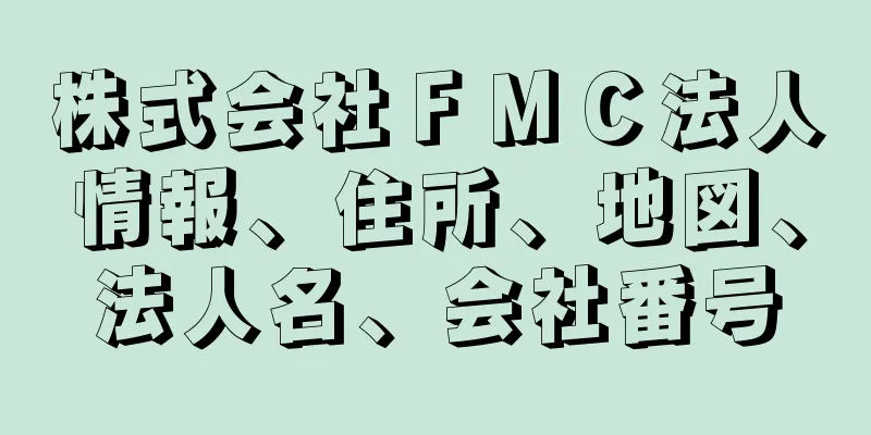 株式会社ＦＭＣ法人情報、住所、地図、法人名、会社番号