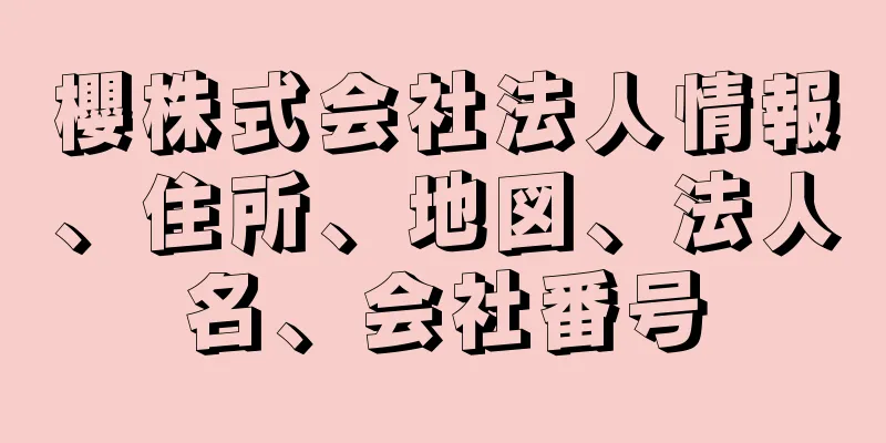 櫻株式会社法人情報、住所、地図、法人名、会社番号